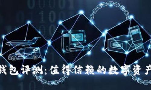 imToken钱包评测：值得信赖的数字资产管理工具