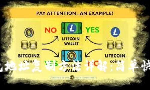 imToken钱包地址复制方法详解：简单快捷，轻松掌握