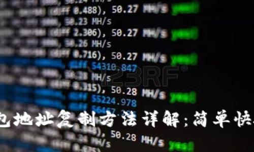 imToken钱包地址复制方法详解：简单快捷，轻松掌握