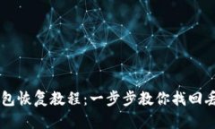 比特币冷钱包恢复教程：