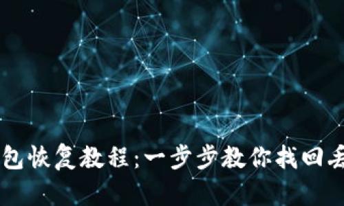 比特币冷钱包恢复教程：一步步教你找回丢失的比特币