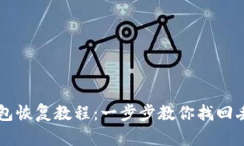 比特币冷钱包恢复教程：一步步教你找回丢失的比特币