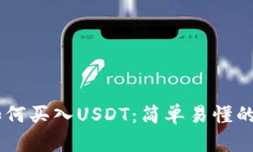 IM钱包如何买入USDT：简单易懂的步骤指南