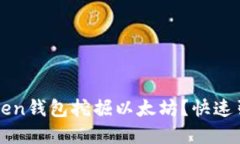 如何通过imToken钱包挖掘以