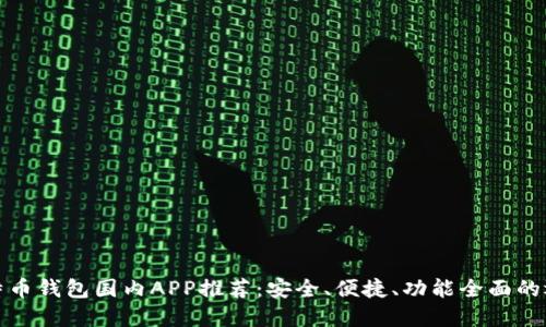 比特币钱包国内APP推荐：安全、便捷、功能全面的选择