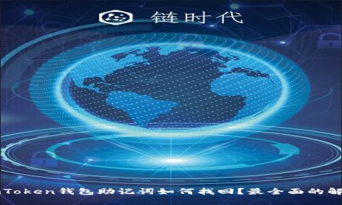 忘记imToken钱包助记词如何找回？最全面的解决方案