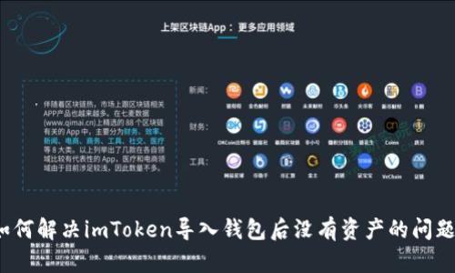 如何解决imToken导入钱包后没有资产的问题？