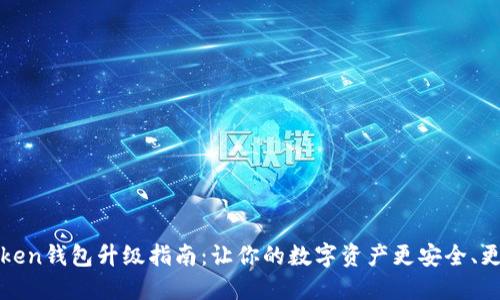 imToken钱包升级指南：让你的数字资产更安全、更便捷