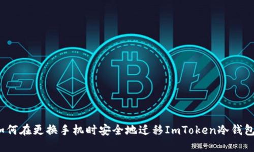 如何在更换手机时安全地迁移ImToken冷钱包？