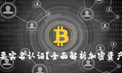 比特币钱包是否需要实名