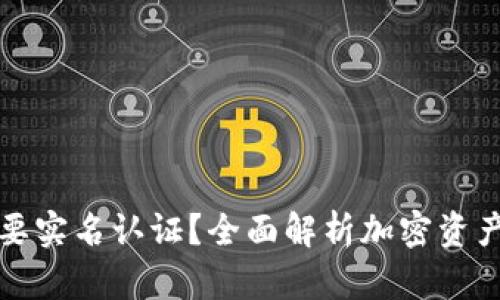 比特币钱包是否需要实名认证？全面解析加密资产的安全性与合规性