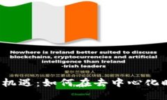 探讨Web3的机遇：如何在去