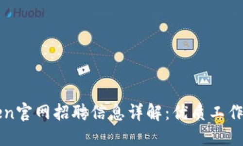 : 2023年imToken官网招聘信息详解：优质工作机会等你来发现！