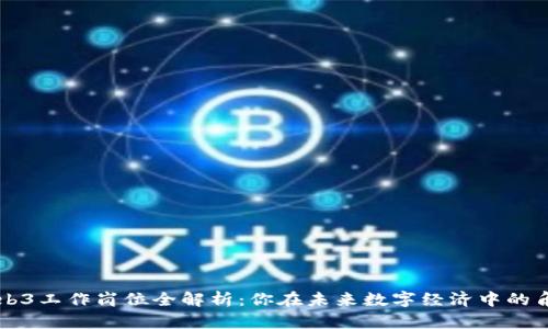 Web3工作岗位全解析：你在未来数字经济中的角色