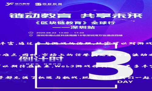2023年最新Web3游戏推荐：探索去中心化游戏的无限可能/

Web3游戏, 去中心化, 区块链游戏, NFT/guanjianci

引言：什么是Web3游戏？
在过去几年，区块链技术的发展引领了一场革新，使得Web3游戏逐渐走入人们的视野。相较于传统游戏，Web3游戏以去中心化的方式运行，允许玩家拥有其虚拟资产，并通过智能合约来实现透明和公正的游戏体验。随着这种新兴技术的推广，越来越多的开发者和玩家开始参与到这一全新的游戏生态中。

Web3游戏的优势
Web3游戏最显著的特点是去中心化。不同于传统游戏由公司控制，玩家在游戏中可以通过区块链技术真正拥有他们的数字资产。例如，在传统游戏中，即便你花费了大量时间和金钱，最终游戏一旦关闭，所有的投资都将化为乌有。而Web3游戏则允许玩家保留其资产，甚至在游戏外进行交易，有效提升了玩家的参与感和投入感。

新兴的Web3游戏推荐
2023年，多个Web3游戏陆续上线，吸引了大量的关注。以下是一些值得尝试的Web3游戏：

h41. Illuvium/h4
Illuvium是一款基于以太坊的开放世界角色扮演游戏（RPG）。玩家可以在一个美丽的幻想世界中探索、捕捉和与各种生物战斗。游戏中的角色和土地均以NFT形式存在，玩家可以自由交易或进行战斗。Illuvium结合了精美的画面与深度的策略玩法，是Web3游戏中的佼佼者。

h42. The Sandbox/h4
The Sandbox是一个虚拟世界，玩家可以创建、拥有和 monetizes 游戏体验。游戏使用SAND代币进行交易，玩家可以在其中建造自己的虚拟土地，创建角色和游戏，并与社区共享。The Sandbox是一个充满创造力的平台，也鼓励用户的参与。

h43. Axie Infinity/h4
Axie Infinity在2023年仍然是Web3游戏的领军者，它结合了收集、养成与战斗元素。玩家可以通过繁殖、交易和战斗Axie（类似宠物的角色）获得收益。Axie Infinity不仅是游戏，更是一个社区，玩家在其中建立联系并分享经验。

h44. Decentraland/h4
Decentraland是一个基于区块链的虚拟现实平台，玩家可以创建、体验和货币化内容及应用。每一块土地都是独特的NFT，允许用户建立自定义游戏、艺术展览及商业区。它的平台成为了社交和经济活动的中心。

如何开始你的Web3游戏之旅
如果你对Web3游戏感兴趣，不妨从以下几个步骤开始：
h41. 创建数字钱包/h4
首先，下载一个兼容的数字钱包，如MetaMask。这不仅能帮助你管理加密资产，还能在参与各种Web3游戏时为你提供必要的功能。

h42. 购买加密货币/h4
大多数Web3游戏都需要使用特定的加密货币进行交易。你可以通过交易所（例如币安或火币）购买所需的代币，并将其转入你的数字钱包中。

h43. 选择游戏并注册/h4
在你的钱包准备好后，访问游戏官方网站，按照指引连接你的钱包。每个游戏的注册过程可能有所不同，务必仔细阅读相关指南。

玩家在Web3游戏中的角色转变
Web3游戏让玩家的角色由传统的参与者，转变为资产的拥有者和社区的贡献者。这种变化为玩家创造了更多的参与价值，也让游戏生态更加丰富。通过参与游戏的治理，玩家可以对游戏的未来发展提出建议和意见。

Web3游戏的挑战与机遇
尽管Web3游戏发展迅速，但也面临着不少挑战。首先是用户教育，许多用户对区块链和加密货币仍然陌生，如何让他们理解并参与其中是一个难点。同时，市场上的信誉问题和价格波动也可能对玩家的投资体验造成影响。然而，随着技术的发展和市场的成熟，这些问题都在不断改善。

总结：Web3游戏的未来
Web3游戏正在改变我们对游戏的理解，打破传统游戏的限制，赋予玩家更多的权利和收益。随着技术的不断进步和市场的进一步扩大，我们可以期待在未来，Web3游戏将创造出更多丰富多彩的体验，吸引更广泛的玩家群体参与其中。

结语：机会与新体验
总之，2023年新出的Web3游戏让我们看到了去中心化游戏的巨大潜力。在这条探索的道路上，不论你是游戏迷、开发者还是投资者，Web3世界都充满了机遇与挑战。现在，就让我们一起拥抱这个新时代的游戏吧！

这篇文章结构清晰，内容丰富，并结合了Web3游戏的特点和推荐，能够引起用户的兴趣，并满足的需求。