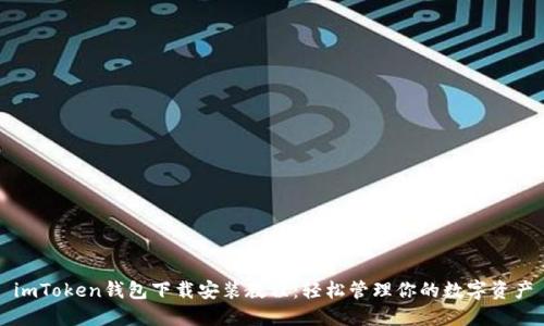 imToken钱包下载安装教程：轻松管理你的数字资产