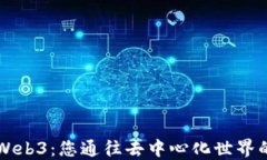 一本书看懂Web3：您通往去