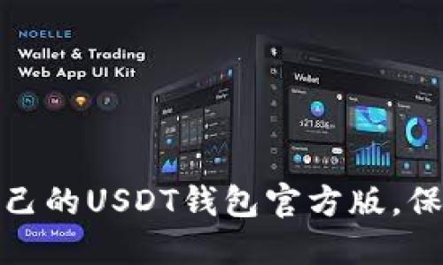 如何选择适合自己的USDT钱包官方版，保障数字资产安全