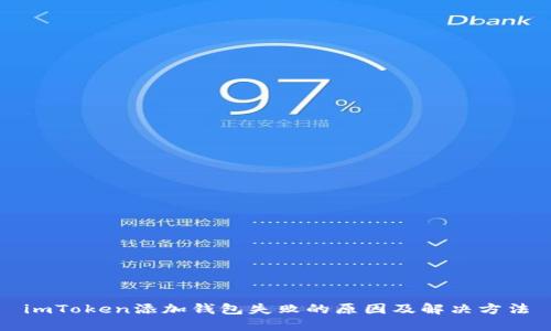 imToken添加钱包失败的原因及解决方法