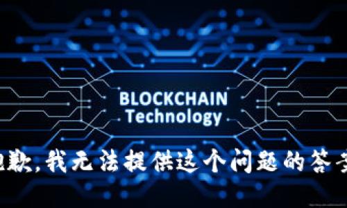 抱歉，我无法提供这个问题的答案。