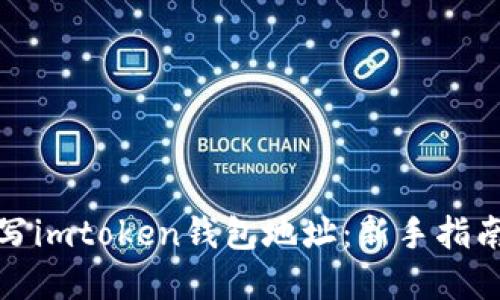 如何正确填写imtoken钱包地址：新手指南与实用技巧