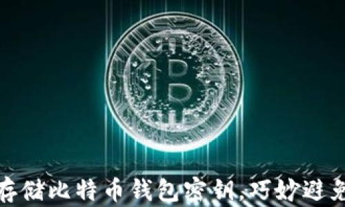 
如何安全存储比特币钱包密钥，巧妙避免资金损失