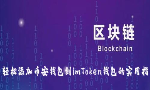: 轻松添加币安钱包到imToken钱包的实用指南