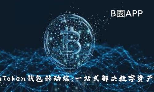 轻松下载imToken钱包移动端：一站式解决数字资产管理的难题