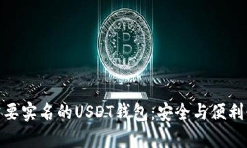 如何选择不需要实名的USDT钱包：安全与便利性的完美结合