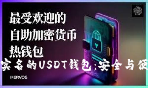 如何选择不需要实名的USDT钱包：安全与便利性的完美结合