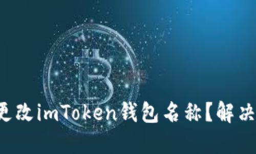 如何轻松更改imToken钱包名称？解决你的困惑!