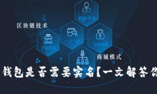 USDT冷钱包是否需要实名？一文解答你的疑问