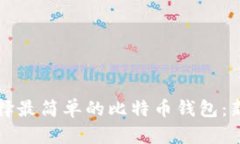 如何选择最简单的比特币