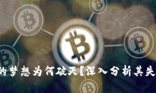 Web3的梦想为何破灭？深入分析其失败原因