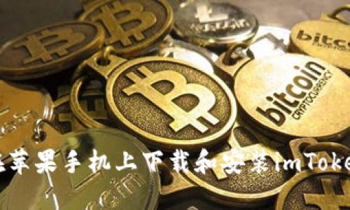 如何在苹果手机上下载和安装imToken钱包