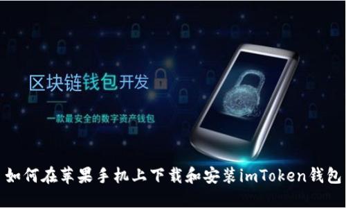 如何在苹果手机上下载和安装imToken钱包