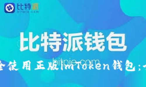 如何安全使用正版imToken钱包：全面指南
