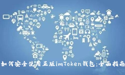 如何安全使用正版imToken钱包：全面指南