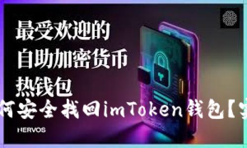 手机丢失后如何安全找回imToken钱包？实用指南与技巧