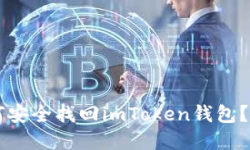 手机丢失后如何安全找回imToken钱包？实用指南与技巧
