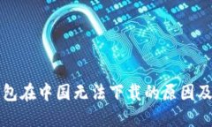 比特币钱包在中国无法下