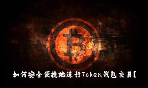 如何安全便捷地进行Token钱包交易？