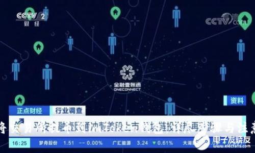 如何将交易所提币到imToken钱包：详尽步骤与注意事项
