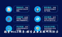 投资Web3股票：探索未来互