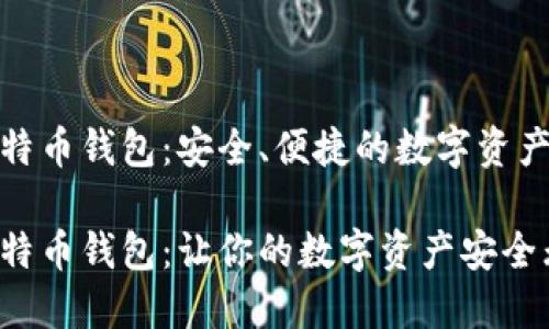 火币网比特币钱包：安全、便捷的数字资产存储选择

火币网比特币钱包：让你的数字资产安全无忧