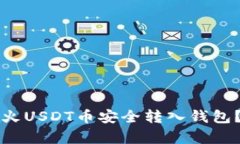 如何将花火USDT币安全转入