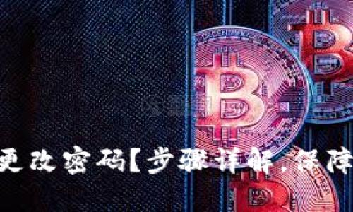 imToken如何更改密码？步骤详解，保障数字资产安全