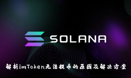 解析imToken无法提币的原因及解决方案