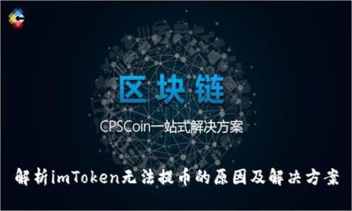 解析imToken无法提币的原因及解决方案