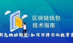 比特币钱包地址绑定：如
